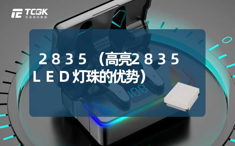 2835（高亮2835 LED灯珠的优势）